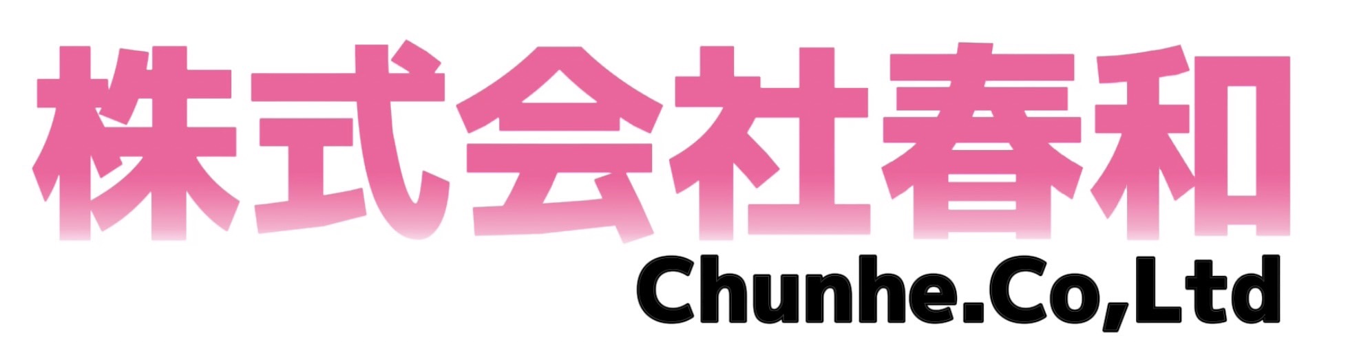 株式会社春和 Chunhe.Co,Ltd